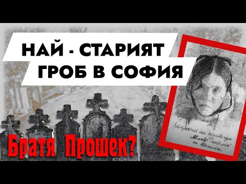 Видео: Кой е най-старият човек погребан в софийските гробища ?Who is the oldest person buried in the Sofia?