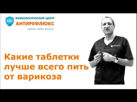 Видео: Какие таблетки лучше всего пить от варикоза