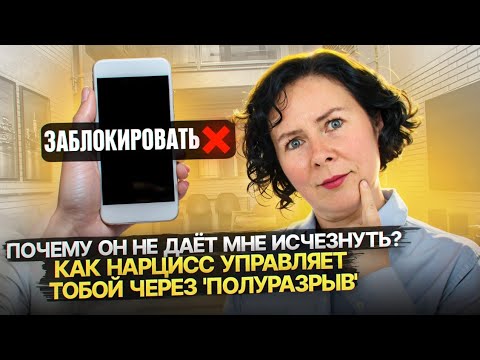 Видео: Почему Нарцисс никогда не блокирует вас до конца
