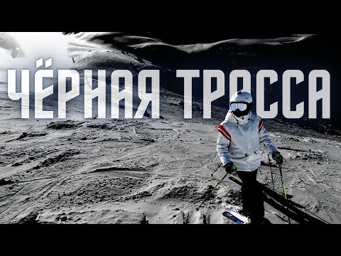 Видео: ЧЁРНАЯ ТРАССА | ЛЕДЯНЫЕ КАМНИ | SHYMBULAK | ГОРНЫЕ ЛЫЖИ | ЧИМБУЛАК | ШЫМБУЛАК 2023 | KAZAKHSTAN |