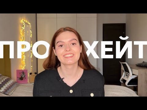 Видео: КАК СПРАВИТЬСЯ С ХЕЙТОМ? плохие комментарии в соц. сетях / буллинг / агрессия