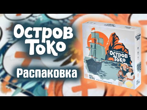 Видео: Остров Токо - Распаковка настольной игры