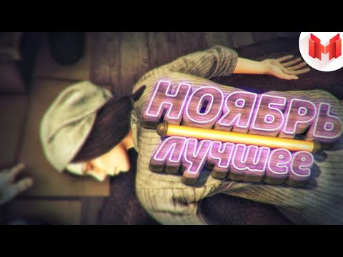 Видео: "Баги, Приколы, VR" Лучшее за ноябрь 2017