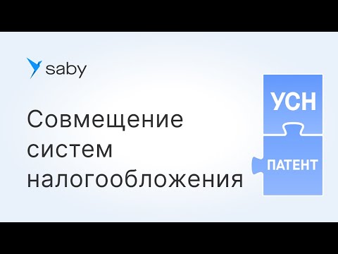 Видео: УСН с патентом: как настроить учет при совмещении систем налогообложения в Saby