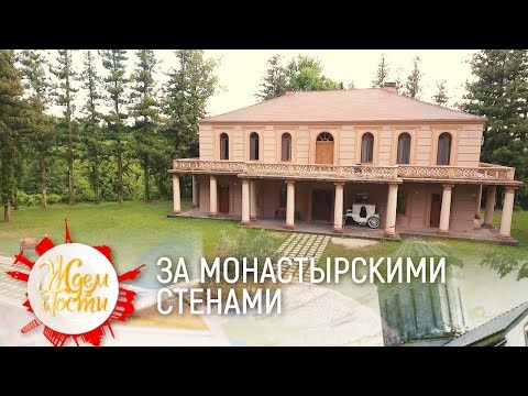 Видео: За стенами монастыря | Грузия | Ждём в гости