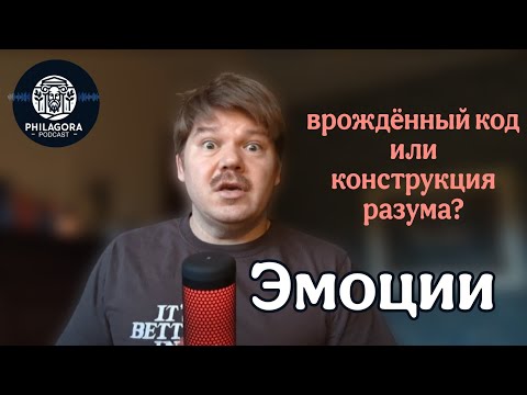 Видео: Эмоции: врожденный код или конструкция разума?