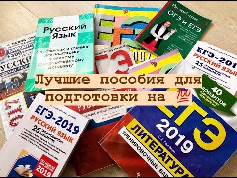 Видео: ТОП пособий для сдачи ОГЭ и ЕГЭ 2019