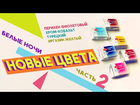 Видео: Белые ночи - новинки 2020. Часть 2: иргазин желтый, перилен фиолетовый, хром-кобальт турецкий.