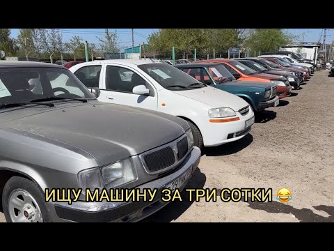 Видео: ИЩУ МАШИНУ ЗА ТРИ СОТКИ ❗😂НЕ ГУСТО❗