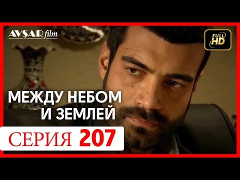 Видео: Между небом и землей 207 серия