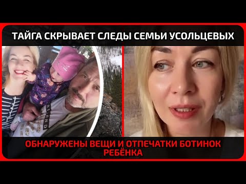 Видео: Костёр, следы и обрывки ткани — новая страшная находка в деле Усольцевых