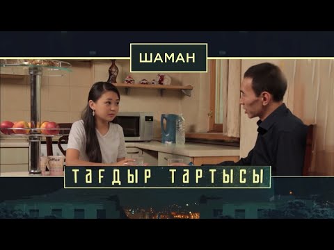 Видео: «Тағдыр тартысы». Шаман