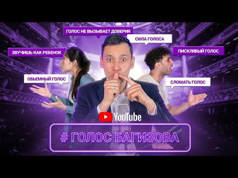 Видео: Как сделать голос сильным | Как избавиться от высокого голоса  | Рустам Багизов