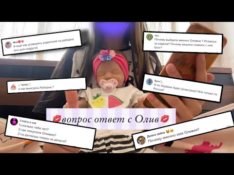 Видео: ||💋Вопрос Ответ с Реборном💋||что я скрываю от всех😰||💗￼ вопрос ответ с Оливией💗||