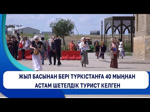 Видео: Жыл басынан бері Түркістанға 40 мыңнан астам шетелдік турист келген