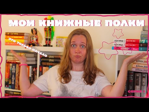 Видео: КНИЖНЫЕ ПОЛКИ. ЧАСТЬ 1 о том, как ничего не влезает