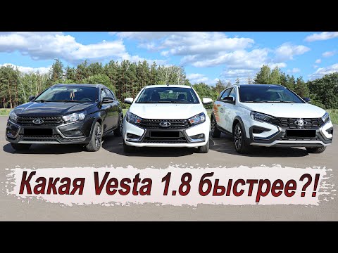 Видео: Lada Vesta 1.8 на вариаторе против механики и робота!