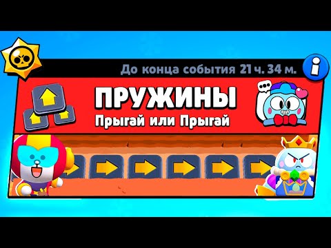 Видео: ВЫЖИВАНИЕ НА ПРУЖИНАХ! НОВЫЙ МИНИ РЕЖИМ BRAWL STARS КОНЦЕПТ