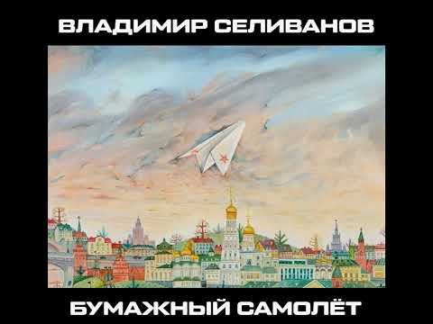Видео: Владимир Селиванов ‎– Невыносимые потери