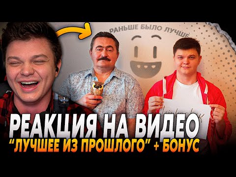Видео: СИЛЬВЕРНЕЙМ РЕАКЦИЙ НА ВИДЕО "РАНЬШЕ БЫЛО ЛУЧШЕ" | СМОТРИТ НА ЛУЧШЕЕ ИЗ ПРОШЛОГО | SilverName Rewind