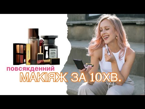 Видео: Повсякденний макіяж Женька | daily makeup routine