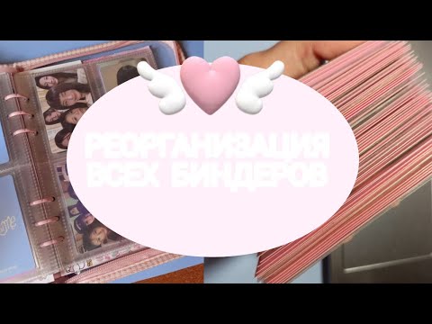 Видео: 𖹭.ᐟ☆РЕОРГАНИЗАЦИЯ БИНДЕРОВ ｡𖦹°‧★