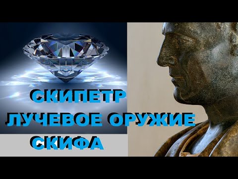 Видео: Cкипетр лучевое оружие скифа