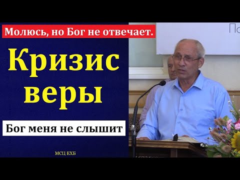 Видео: "Кризис веры". А. И. Бублик. МСЦ ЕХБ