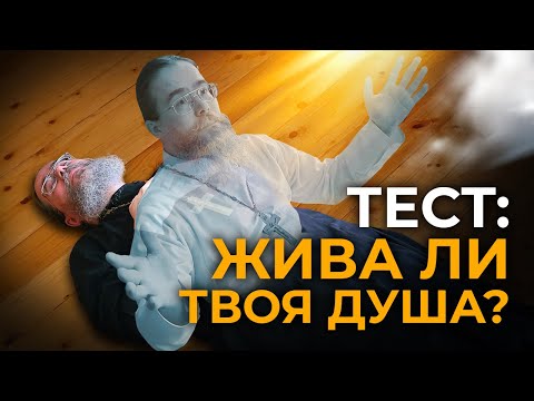 Видео: Жива ли Твоя Душа: Тест!