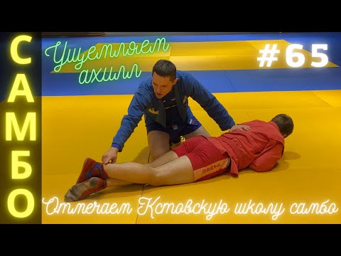 Видео: #65❗САМБО❗Ущемление ахиллова сухожилия (ACHILLES HOLD), соперник на животе. Школа #самбо Sambi.st