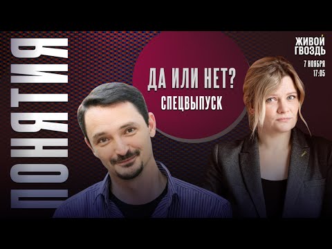 Видео: Специальный выпуск Понятий! Данетки: играем в прямом эфире с Виктором Вахштайном*