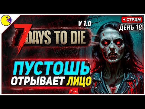 Видео: 7 DAYS TO DIE РЕЛИЗ 1.0 | БОББИ ДАЛИ ЛЮЛЕЙ #18 | ПРОХОЖДЕНИЕ 7DTD 1.0 НА РУССКОМ