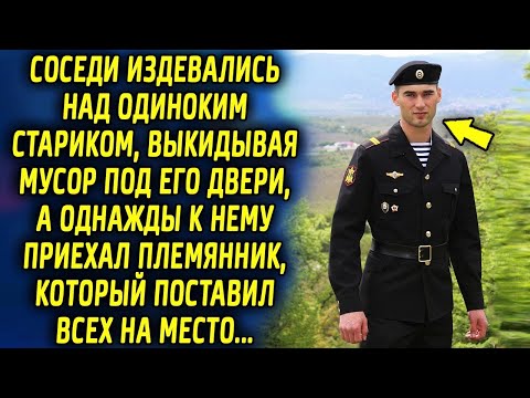 Видео: Соседи выкидывали мусор под дверь одинокому старичку, а однажды к нему в гости приехал племянник…