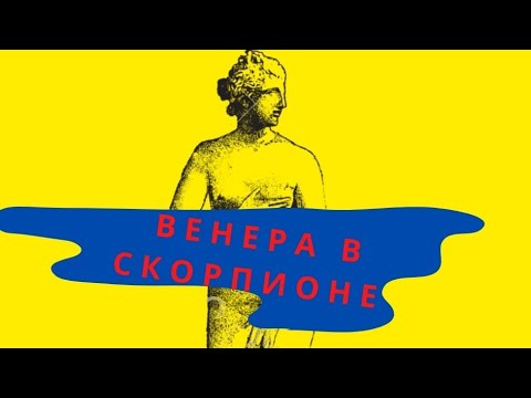 Видео: Венера в Скорпионе