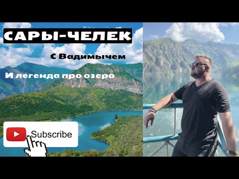 Видео: Красивая природа Сары Челек #kyrgyzstan #vlog #вадимыч #может