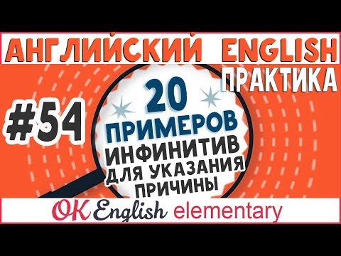 Видео: 20 примеров #54 TO-infinitive для указания причины в английском