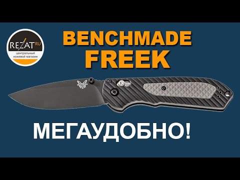 Видео: Цепкий Benchmade Freek - А тот ли нож зовут Griptilian? | Обзор от Rezat.ru