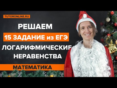 Видео: Решаем 15 задание из ЕГЭ: логарифмические неравенства | TutorOnline