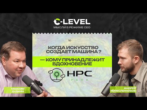 Видео: Может ли машина стать творцом? — кому принадлежит вдохновение?  Максим Дудкин, основатель HPC Park