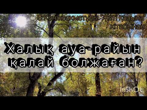 Видео: Ауа-райына болжамдар.