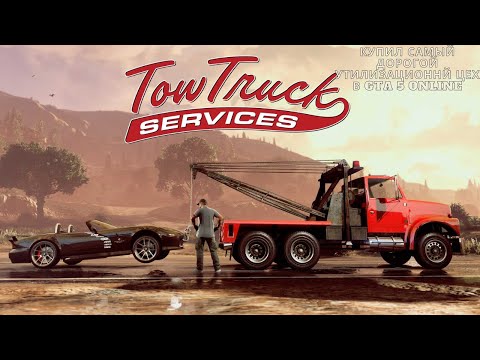 Видео: КУПИЛ САМЫЙ ДОРОГОЙ УТИЛИЗАЦИОННЫЙ ЦЕХ В GTA 5 ONLINE!