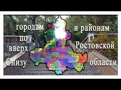 Видео: Города  Снизу вверх по Ростовской области