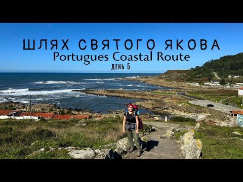 Видео: Шлях Святого Якова. Portugues Coastal Route. день 5