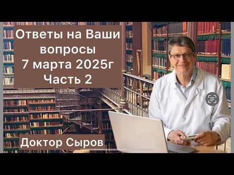 Видео: Ответы на Ваши вопросы 7 марта 2025г, 2 часть.