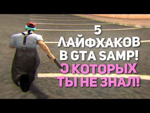 Видео: 5 БАГОВ / ФИШЕК-ЛАЙФХАКОВ GTA SAMP О КОТОРЫХ ТЫ НЕ ЗНАЛ!