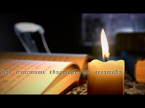Видео: 🎀Как очистить квартиру от негатива ( как очистить квартиру от негатива обычной солью)