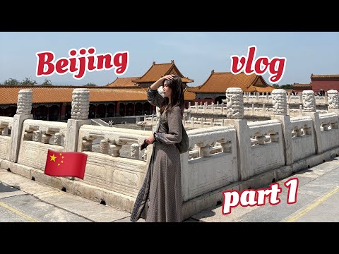 Видео: Beijing vlog part1 🇨🇳| Forbidden city айхтар эд байна өө