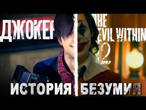 Видео: ДЖОКЕР. ЧТО ТАКОЕ БЕЗУМИЕ на примере EVIL WITHIN 2