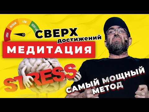 Видео: САМЫЙ МОЩНЫЙ МЕТОД! МЕДИТАЦИЯ СВЕРХДОСТИЖЕНИЙ. МЕДИТАЦИЯ ОТ СТРЕССА | ТАЙНА МЕДИТАЦИИ