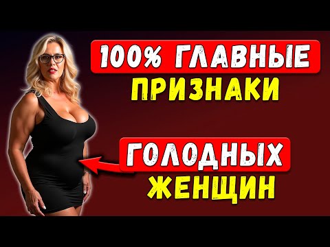 Видео: ОНА ТЕБЯ ХОЧЕТ... 5 ПРИЗНАКОВ, ЧТО У Зрелой Леди НЕ БЫЛО БЛИЗОСТИ МЕСЯЦАМИ